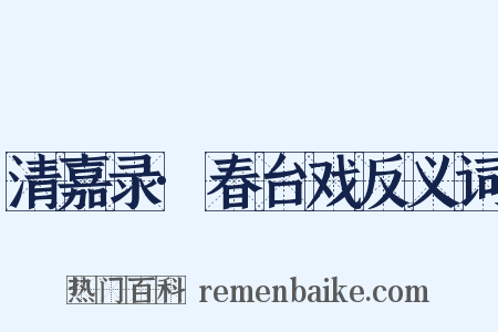 清嘉录·春台戏反义词是什么意思的图片